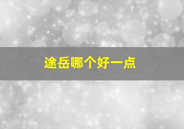 途岳哪个好一点