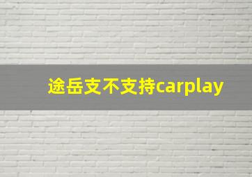 途岳支不支持carplay