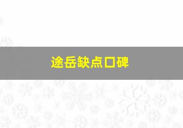 途岳缺点口碑