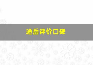 途岳评价口碑