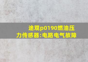 途观p0190燃油压力传感器:电路电气故障