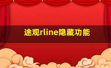 途观rline隐藏功能