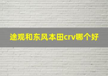 途观和东风本田crv哪个好