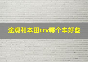 途观和本田crv哪个车好些