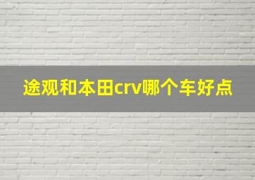 途观和本田crv哪个车好点