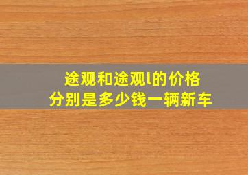 途观和途观l的价格分别是多少钱一辆新车