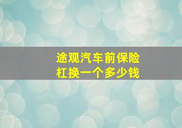 途观汽车前保险杠换一个多少钱