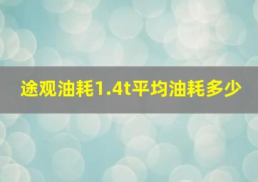 途观油耗1.4t平均油耗多少