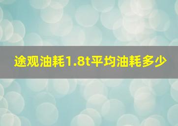 途观油耗1.8t平均油耗多少