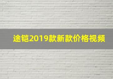 途铠2019款新款价格视频