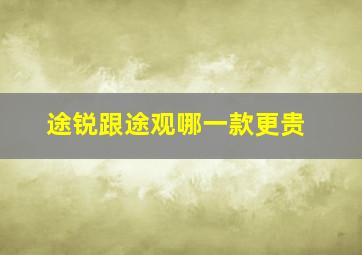 途锐跟途观哪一款更贵