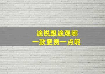 途锐跟途观哪一款更贵一点呢