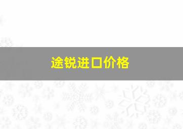 途锐进口价格