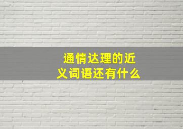 通情达理的近义词语还有什么