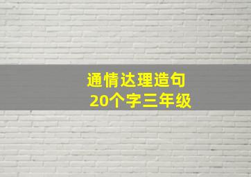 通情达理造句20个字三年级