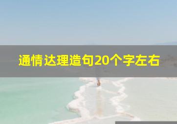 通情达理造句20个字左右