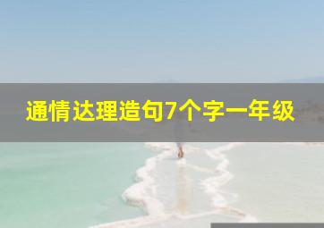 通情达理造句7个字一年级