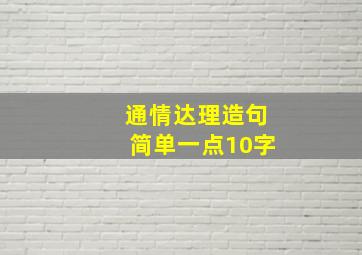 通情达理造句简单一点10字