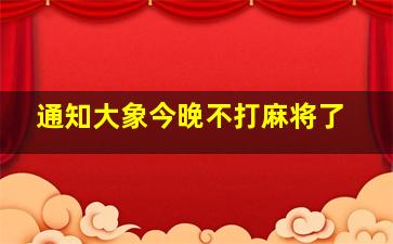 通知大象今晚不打麻将了