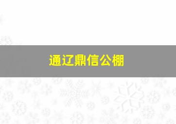 通辽鼎信公棚