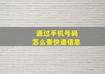 通过手机号码怎么查快递信息