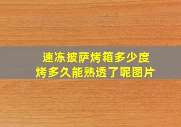 速冻披萨烤箱多少度烤多久能熟透了呢图片