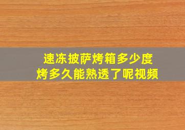 速冻披萨烤箱多少度烤多久能熟透了呢视频