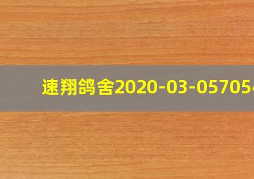 速翔鸽舍2020-03-0570543