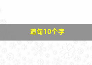 造句10个字