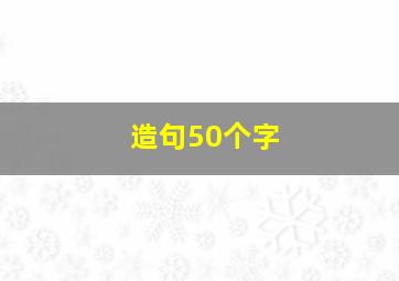 造句50个字