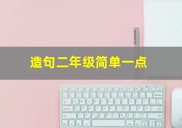 造句二年级简单一点