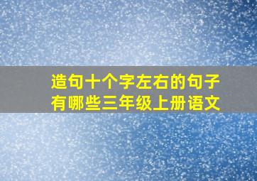 造句十个字左右的句子有哪些三年级上册语文