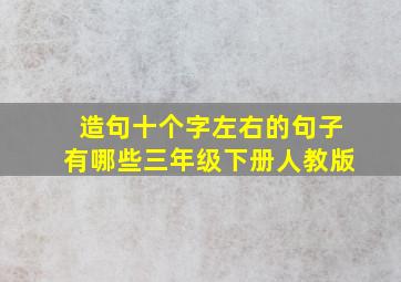 造句十个字左右的句子有哪些三年级下册人教版