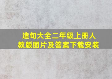 造句大全二年级上册人教版图片及答案下载安装