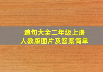 造句大全二年级上册人教版图片及答案简单