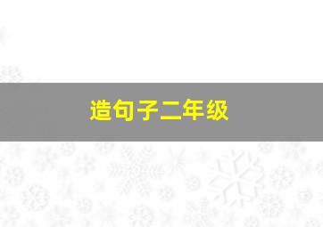 造句子二年级