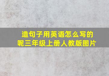 造句子用英语怎么写的呢三年级上册人教版图片