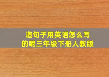 造句子用英语怎么写的呢三年级下册人教版