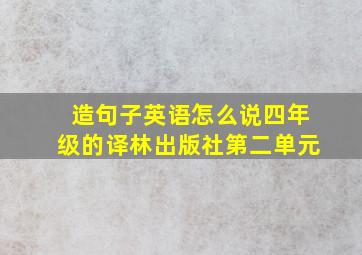 造句子英语怎么说四年级的译林出版社第二单元