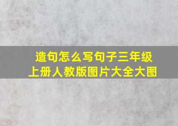 造句怎么写句子三年级上册人教版图片大全大图