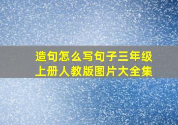 造句怎么写句子三年级上册人教版图片大全集