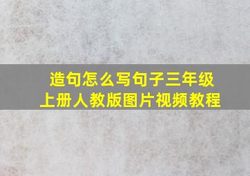 造句怎么写句子三年级上册人教版图片视频教程