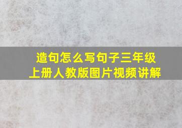 造句怎么写句子三年级上册人教版图片视频讲解