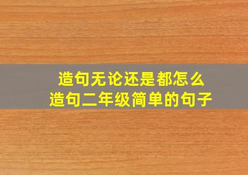 造句无论还是都怎么造句二年级简单的句子