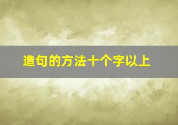 造句的方法十个字以上