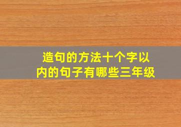 造句的方法十个字以内的句子有哪些三年级