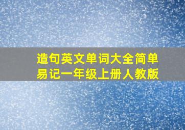 造句英文单词大全简单易记一年级上册人教版