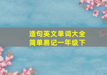 造句英文单词大全简单易记一年级下