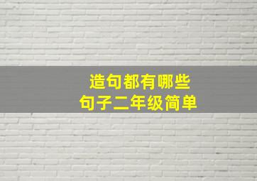 造句都有哪些句子二年级简单