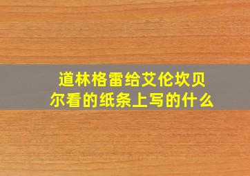 道林格雷给艾伦坎贝尔看的纸条上写的什么